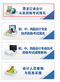 黑龍江財政廳會計管理局