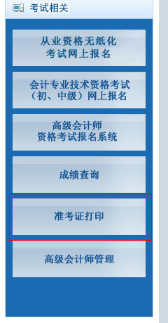 2015年北京會計從業資格準考證打印入口