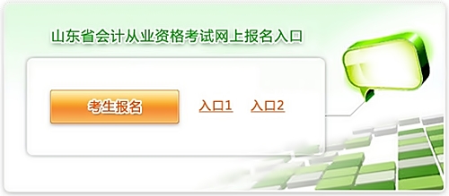 山東會計從業資格考試報名入口