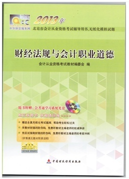 北京會計從業資格考試教材-財經法規