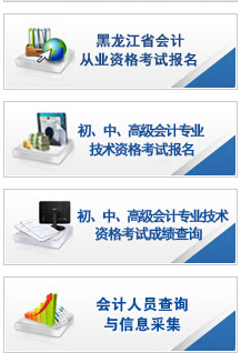 黑龍江會計網