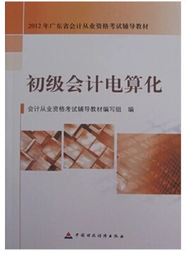 廣州初級會計電算化考試教材