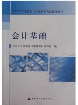 肇慶會計從業(yè)資格考試教材-會計基礎(chǔ)