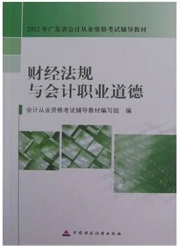 肇慶會計從業(yè)資格考試教材-財經(jīng)法規(guī)