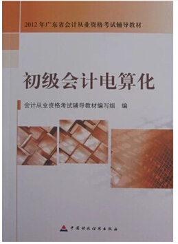 肇慶會計從業(yè)資格考試教材-初級會計電算化