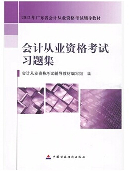 會計從業(yè)資格考試習題集