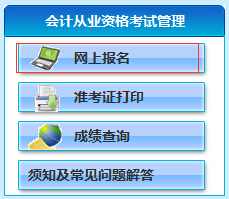 山東會計從業資格考試報名入口