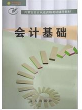 內蒙古會計從業資格考試教材-會計基礎