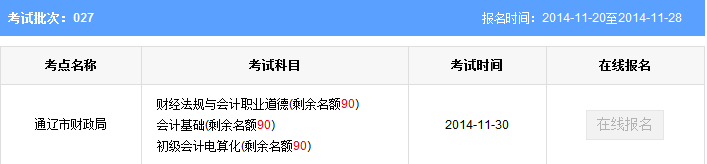內(nèi)蒙古通遼會計從業(yè)資格考試報名