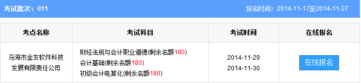 烏海會計從業資格考試報名