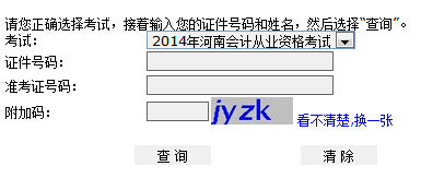 2015河南會計從業資格考試成績查詢入口