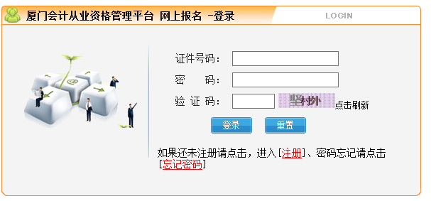 廈門會計從業資格考試報名入口