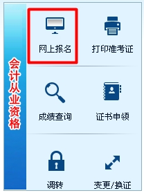 湖南會計從業資格考試報名入口