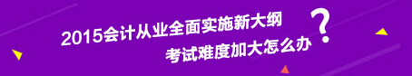 浙江會計從業資格考試通過方法
