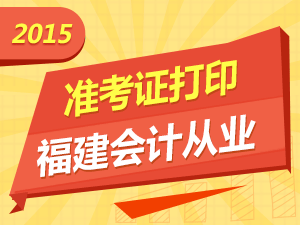 福建會計從業資格考試準考證打印入口