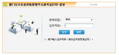 廈門會計從業資格準考證打印