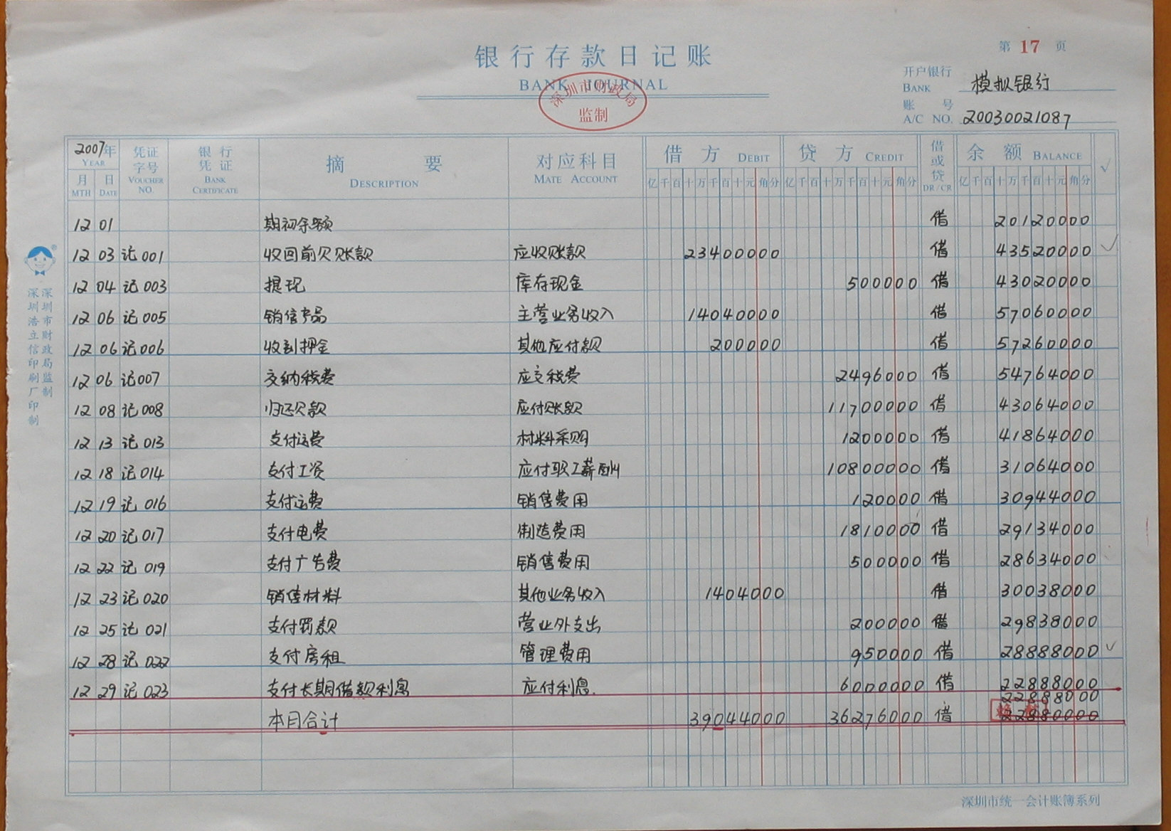 銀行存款日記賬格式第二種