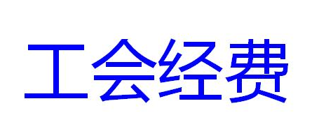 工會經費會計分錄