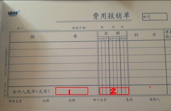 原始憑證粘貼單和費用報銷單怎么計算