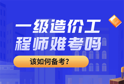 考一級造價工程師難嗎