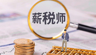 報考薪稅師的基本條件是什么？什么時間可以報名