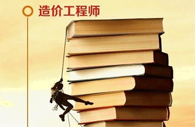 一級注冊造價工程師好考嗎？一級造價師考試難度分析