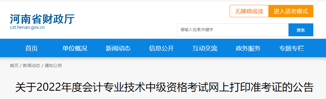 2022年河南省中級會計準考證打印時間為8月29日至9月2日 2022年河南省中級會計準考證打印時間為8月29日至9月2日