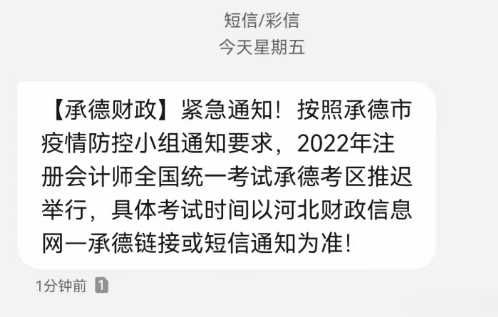 河北承德短信通知2022年注會(huì)考試推遲舉行 河北承德短信通知2022年注會(huì)考試推遲舉行