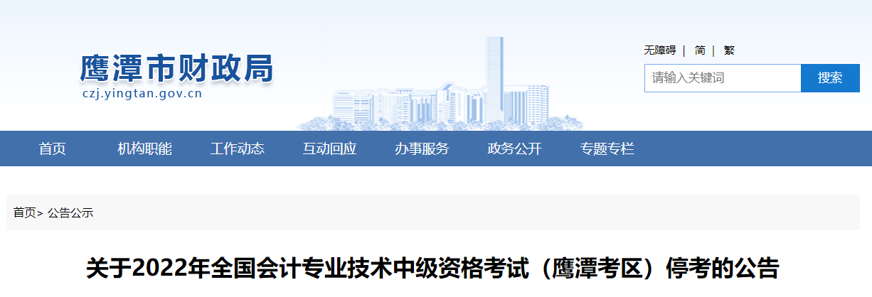 江西省鷹潭市2022年中級會計考試停考公告 江西省鷹潭市2022年中級會計考試停考公告