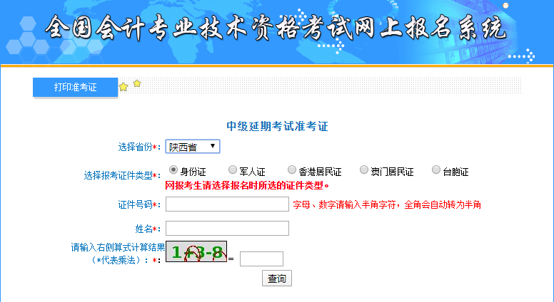 2021年陜西中級會(huì)計(jì)準(zhǔn)考證打印入口 2021年陜西中級會(huì)計(jì)準(zhǔn)考證打印入口