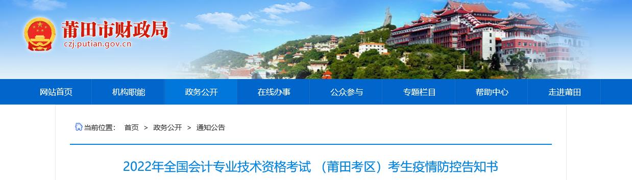 福建省莆田市2022年中級會計考試疫情防控公告 福建省莆田市2022年中級會計考試疫情防控公告