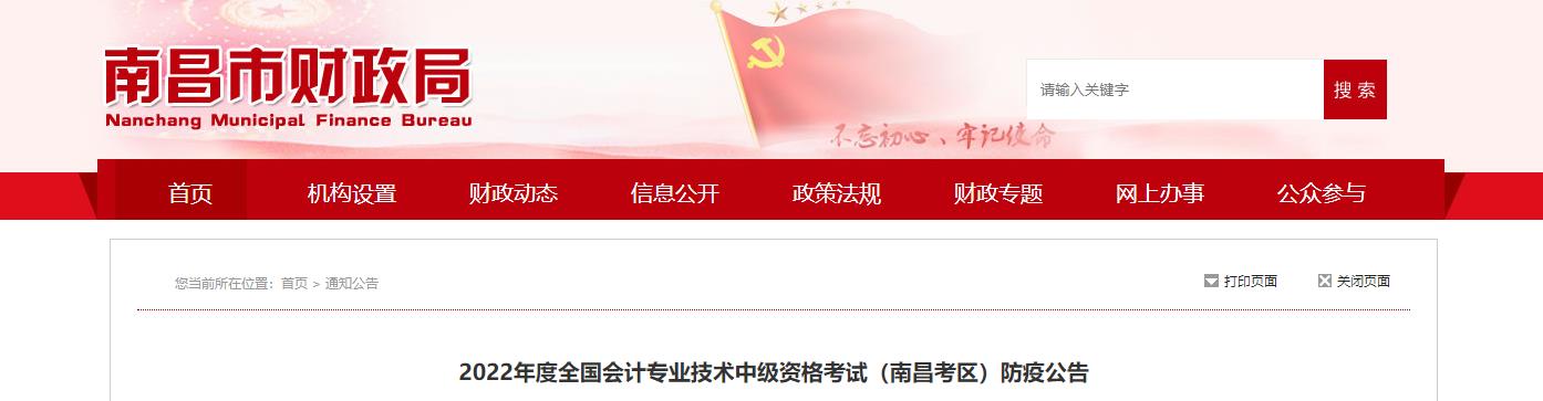 江西省南昌市2022年中級會計考試防疫公告 江西省南昌市2022年中級會計考試防疫公告