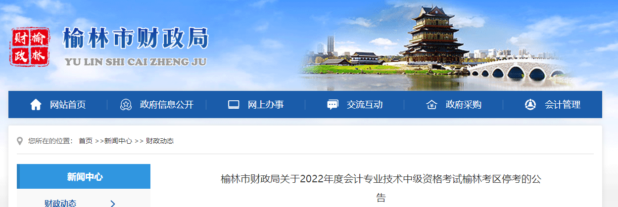 陜西省榆林市2022年中級(jí)會(huì)計(jì)考試停考 陜西省榆林市2022年中級(jí)會(huì)計(jì)考試停考