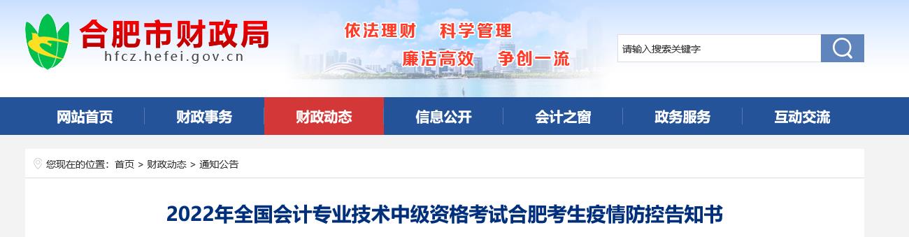 安徽省合肥市2022年中級會計考試疫情防控公告