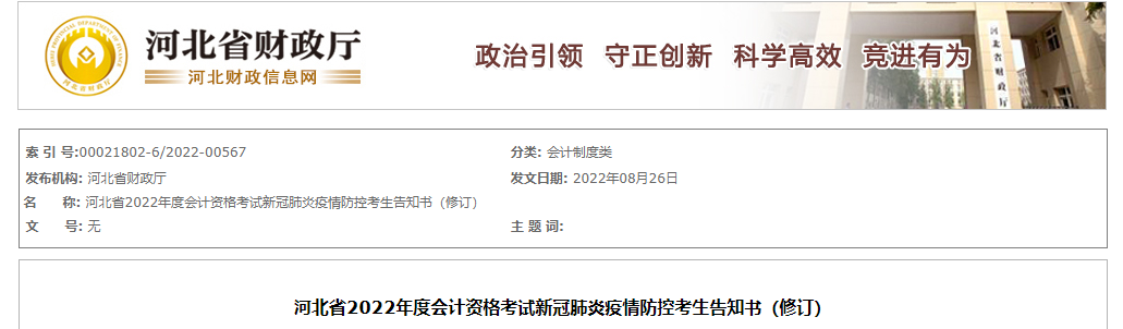河北省2022年中級(jí)會(huì)計(jì)考試疫情防控考生告知書