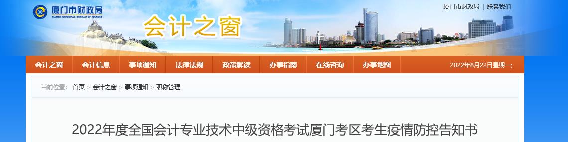 福建省廈門市2022年中級會計考試疫情防控公告 福建省廈門市2022年中級會計考試疫情防控公告
