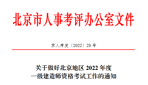 2022北京一級建造師考試報名簡章
