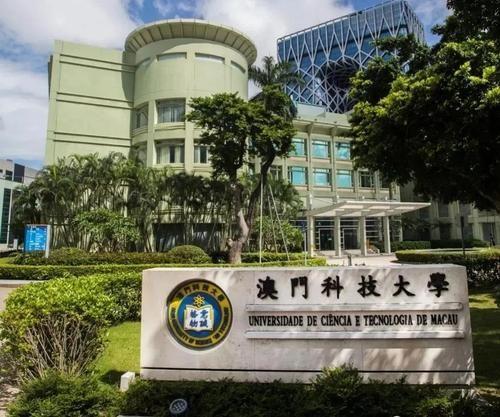 澳門科技大學的含金量