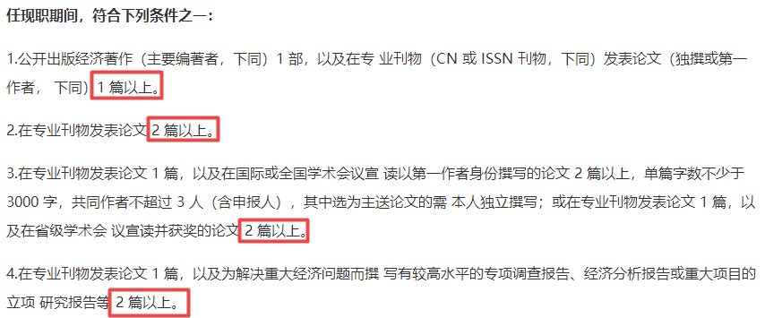 高級經濟師評審論“X篇以上”是什么意思