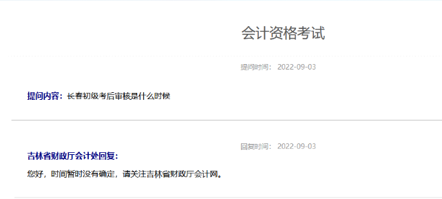 2022年吉林初級(jí)會(huì)計(jì)考后審核