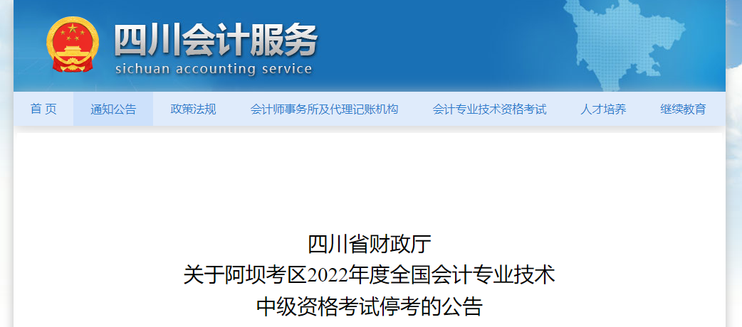 四川省阿壩考區(qū)2022年中級會計考試停考 四川省阿壩考區(qū)2022年中級會計考試停考