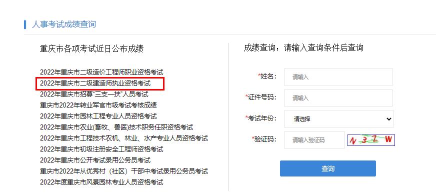 2022重慶市二級建造師考試成績查詢時間