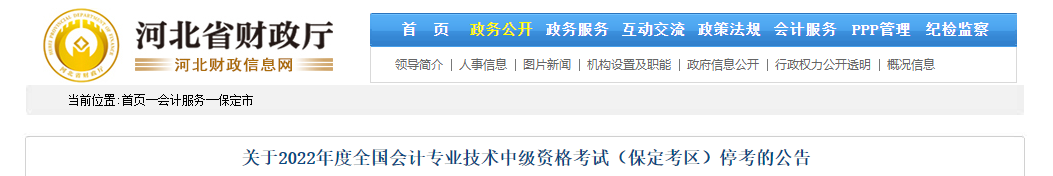 河北省保定市2022年中級(jí)會(huì)計(jì)考試停考