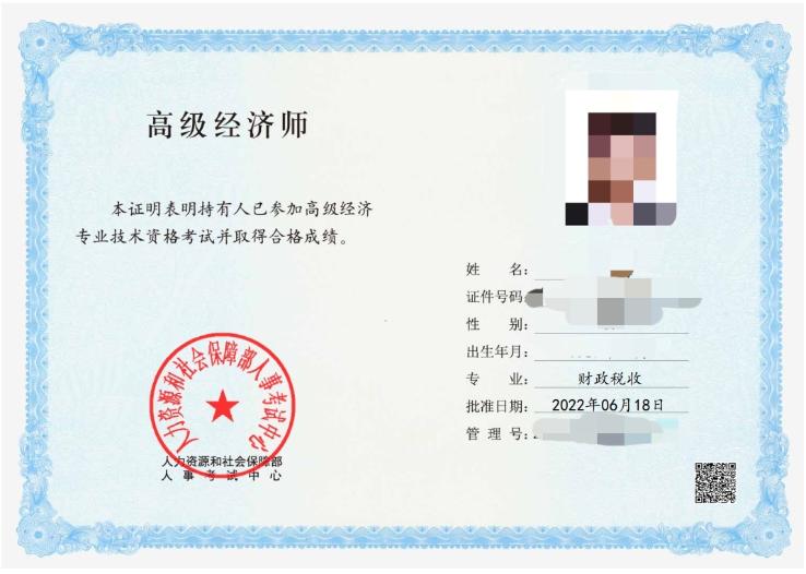 高級經濟師合格證明