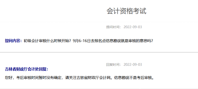 2022年吉林初級(jí)會(huì)計(jì)考后審核