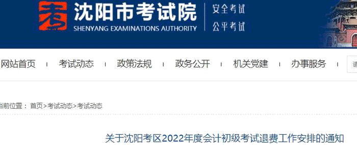 關于沈陽考區2022年初級會計考試退費工作安排的通知