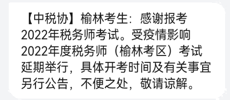 榆林2022年度稅務師考試延期舉行