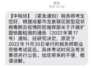 成都部分考區2022年度稅務師考試延期舉行
