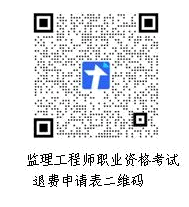 2022年江西監(jiān)理工程師考試退費(fèi)