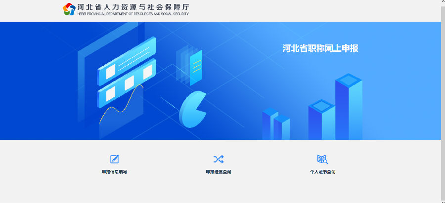河北省職稱申報評審系統操作說明2